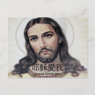 Jesus Loves Me In Chinese Briefkaart