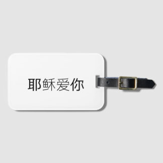 Jesus loves you christian travel tag chinese  bagagelabel