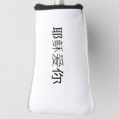 Jesus loves you golf head cover Chinese Christian  (Draai 90)