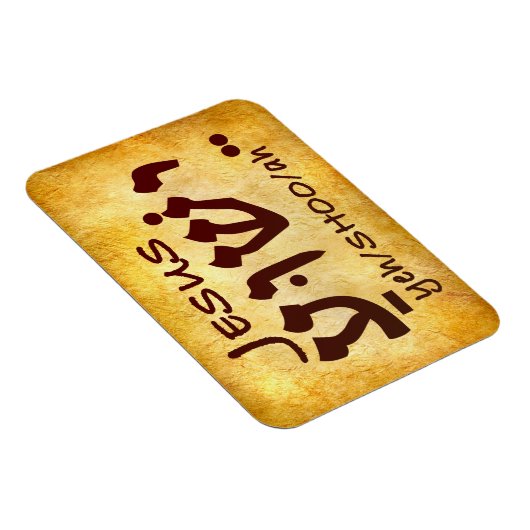 Jesus Yeshua in het Hebreeuws Magneet (Rechterzijde)