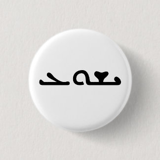 Jesus Yeshua naam in Aramaisch  Manuscript Ronde Button 3,2 Cm