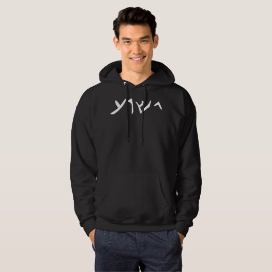 Jesus- Yeshua Name in Aramaic Language of Jesus Ch Hoodie (Voorkant volledig)