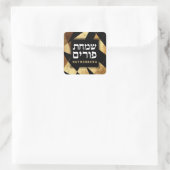 Jewish Happy Purim Mishloach Manot Custom Gold Vierkante Sticker (Tas)