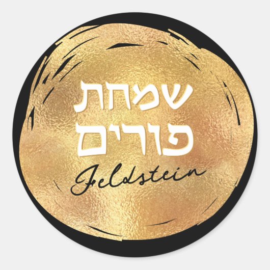 Jewish Hebrew Purim Mishloach Manot Custom Gold Ronde Sticker (Voorkant)