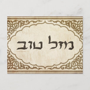 Jewish Mazel Tov Hebrew Good Luck Briefkaart