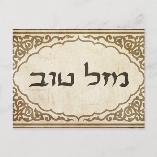Jewish Mazel Tov Hebrew Good Luck Briefkaart (Voorkant)