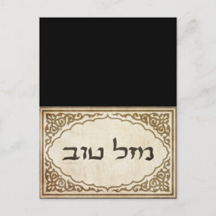Jewish Mazel Tov Hebrew Good Luck Briefkaart
