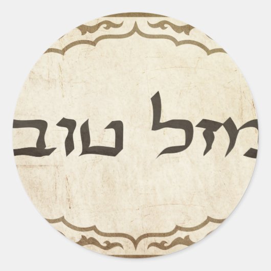 Jewish Mazel Tov Hebrew Good Luck Ronde Sticker (Voorkant)
