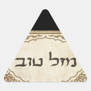 Jewish Mazel Tov Hebrew Good Luck Sticker
