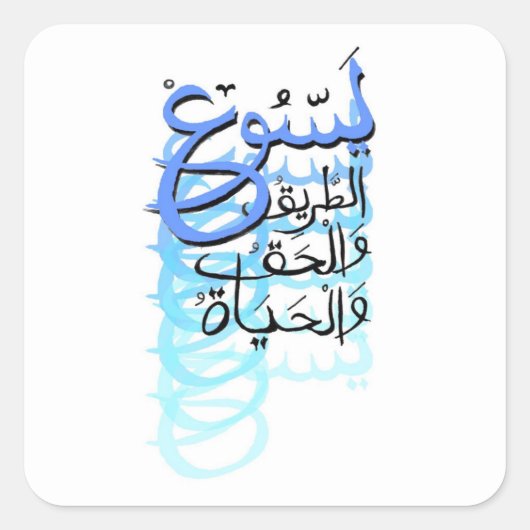 Jezus: De weg, de waarheid en de levensdruk Vierkante Sticker (Voorkant)