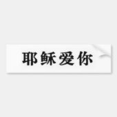 Jezus houdt van je in het Chinees Bumpersticker (Voorkant)