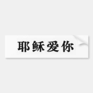 Jezus houdt van je in het Chinees Bumpersticker