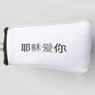 Jezus houdt van jou golfhoes Chinese christen Golfheadcover