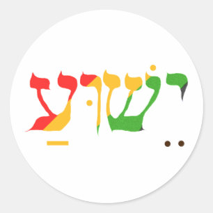 Jezus in het Hebreeuws Ronde Sticker