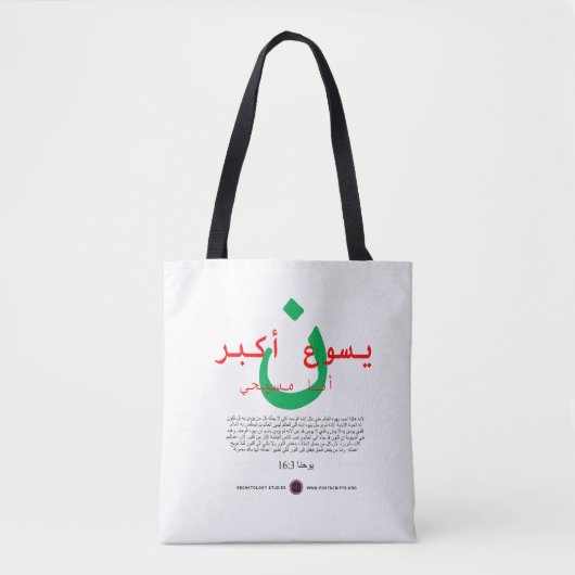 Jezus is groter in het Arabisch Tote Bag (Voorkant)