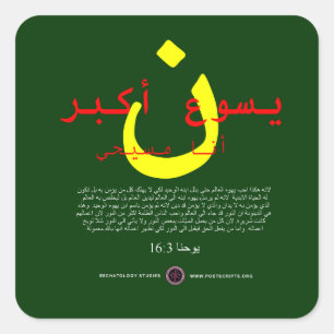 Jezus is groter in het Arabisch Vierkante Sticker