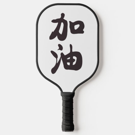 Jiayou in Chinese Karakters Pickleball Paddle (Voorkant)