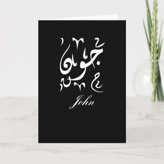 John naam in het Arabisch Kaart (Voorkant)