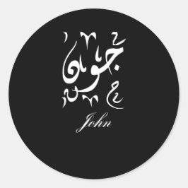 John Name in het Arabisch Ronde Sticker