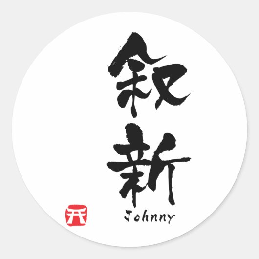 Johnny Kanji Ronde Sticker (Voorkant)