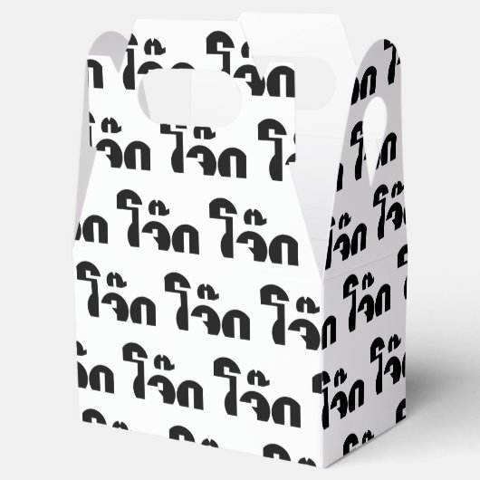 Jok (Thai Rice Porridge / Congee) Pun Wordplay Bedankdoosjes (Geopend)