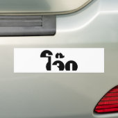 Jok (Thai Rice Porridge / Congee) Pun Wordplay Bumpersticker (Op auto)