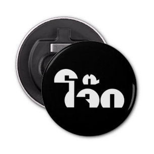 Jok (Thai Rice Porridge / Congee) Pun Wordplay Button Flesopener