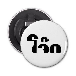 Jok (Thai Rice Porridge / Congee) Pun Wordplay Button Flesopener