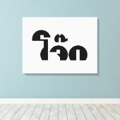 Jok (Thai Rice Porridge / Congee) Pun Wordplay Canvas Afdruk (Insitu (Houten vloer))