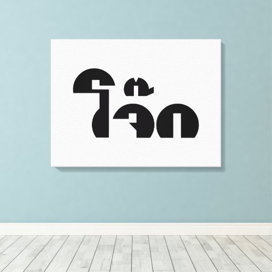 Jok (Thai Rice Porridge / Congee) Pun Wordplay Canvas Afdruk (Insitu (Houten vloer))