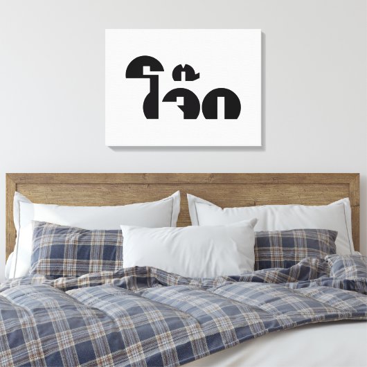 Jok (Thai Rice Porridge / Congee) Pun Wordplay Canvas Afdruk (Insitu (Slaapkamer))