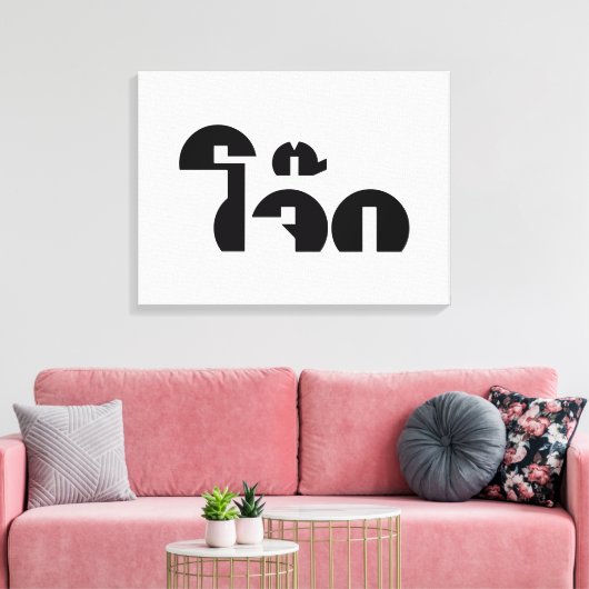 Jok (Thai Rice Porridge / Congee) Pun Wordplay Canvas Afdruk (Insitu (Woonkamer))