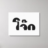 Jok (Thai Rice Porridge / Congee) Pun Wordplay Canvas Afdruk (Voorkant)