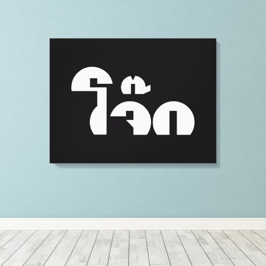 Jok (Thai Rice Porridge / Congee) Pun Wordplay Canvas Afdruk (Insitu (Houten vloer))