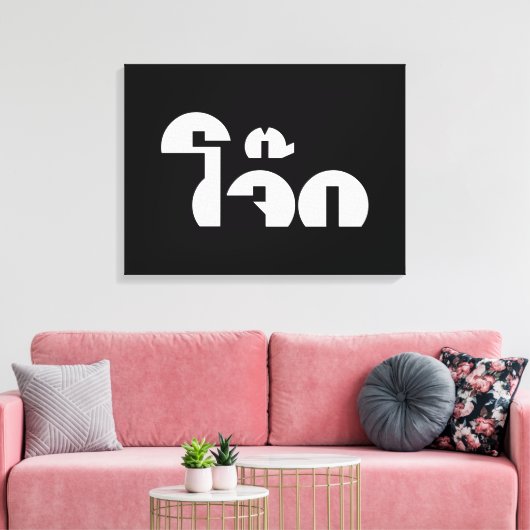 Jok (Thai Rice Porridge / Congee) Pun Wordplay Canvas Afdruk (Insitu (Woonkamer))