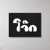 Jok (Thai Rice Porridge / Congee) Pun Wordplay Canvas Afdruk (Voorkant)