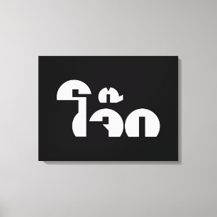 Jok (Thai Rice Porridge / Congee) Pun Wordplay Canvas Afdruk