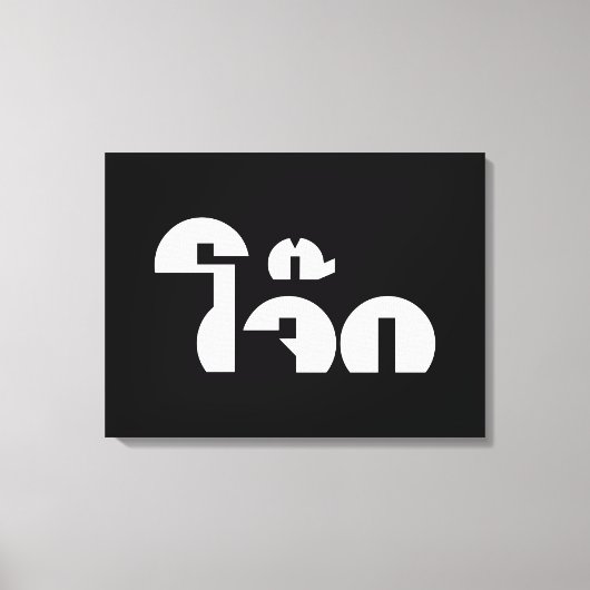 Jok (Thai Rice Porridge / Congee) Pun Wordplay Canvas Afdruk (Voorkant)