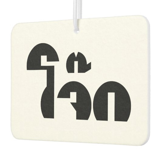 Jok (Thai Rice Porridge / Congee) Pun Wordplay Luchtverfrisser (Links)