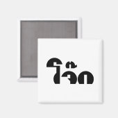 Jok (Thai Rice Porridge / Congee) Pun Wordplay Magneet (Voorkant / Achterkant)