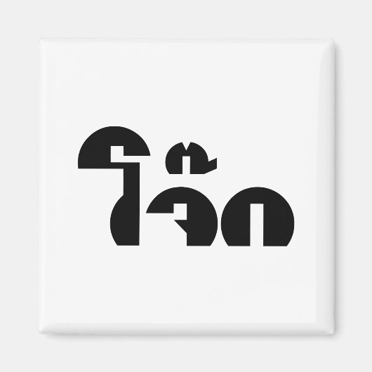 Jok (Thai Rice Porridge / Congee) Pun Wordplay Magneet (Voorkant)