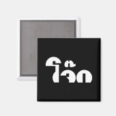 Jok (Thai Rice Porridge / Congee) Pun Wordplay Magneet (Voorkant / Achterkant)