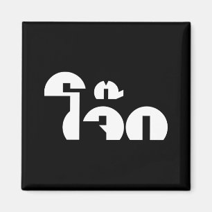 Jok (Thai Rice Porridge / Congee) Pun Wordplay Magneet