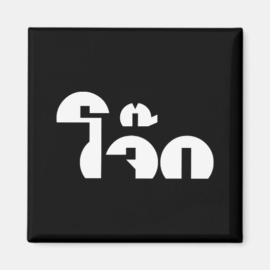 Jok (Thai Rice Porridge / Congee) Pun Wordplay Magneet (Voorkant)