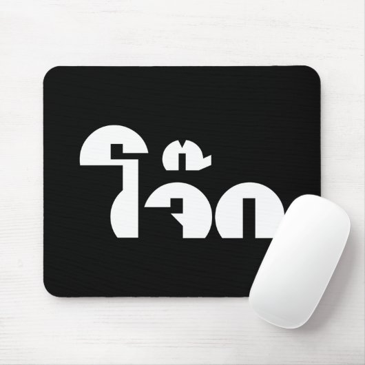 Jok (Thai Rice Porridge / Congee) Pun Wordplay Muismat (Met muis)