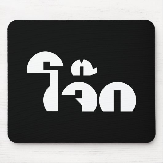 Jok (Thai Rice Porridge / Congee) Pun Wordplay Muismat (Voorkant)