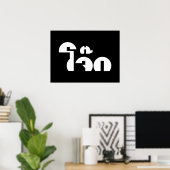 Jok (Thai Rice Porridge / Congee) Pun Wordplay Poster (Thuiskantoor)