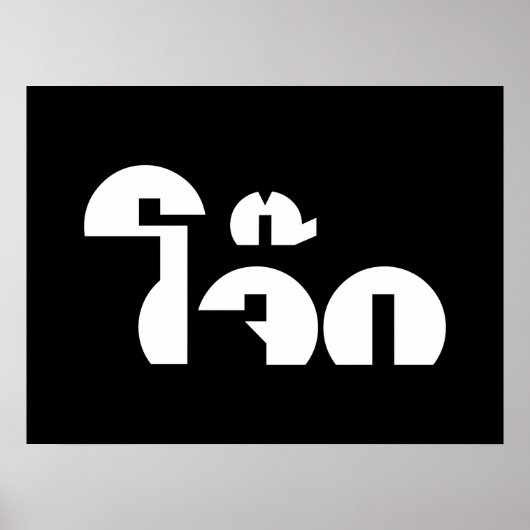 Jok (Thai Rice Porridge / Congee) Pun Wordplay Poster (Voorkant)