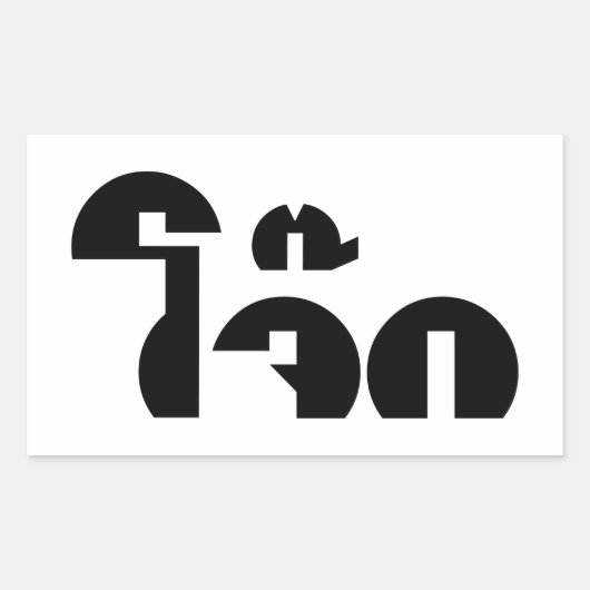 Jok (Thai Rice Porridge / Congee) Pun Wordplay Rechthoekige Sticker (Voorkant)