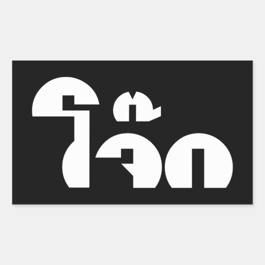 Jok (Thai Rice Porridge / Congee) Pun Wordplay Rechthoekige Sticker (Voorkant)